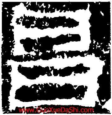 昌,魯峻碑,書法字典